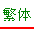 Chinese BIG5