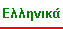 Greek